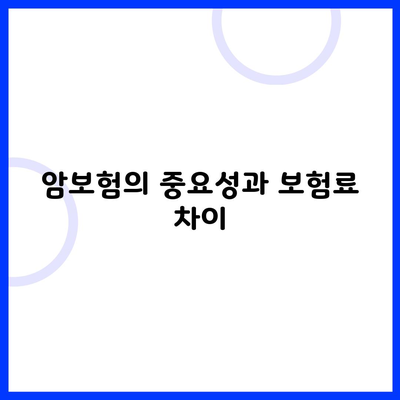 암보험의 중요성과 보험료 차이