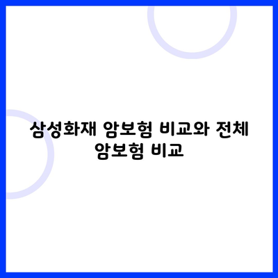 삼성화재 암보험 비교와 전체 암보험 비교