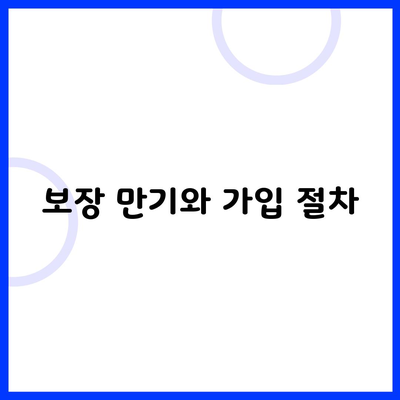 보장 만기와 가입 절차