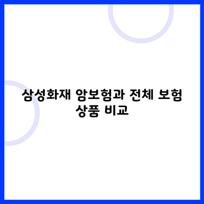 삼성화재 암보험과 전체 보험 상품 비교