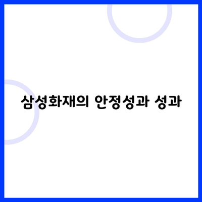 삼성화재의 안정성과 성과