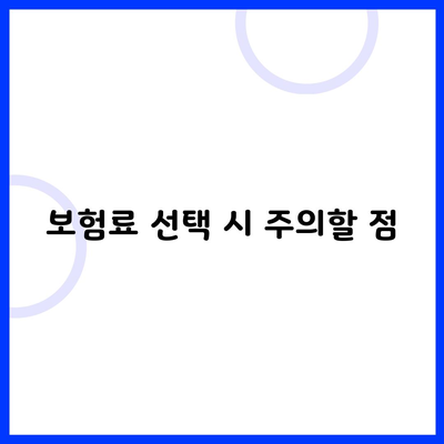 보험료 선택 시 주의할 점