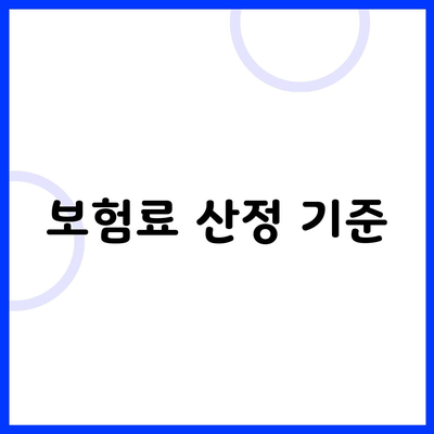 보험료 산정 기준