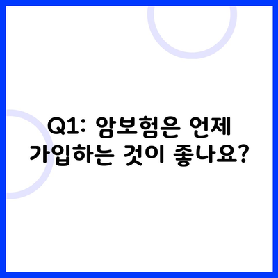 Q1: 암보험은 언제 가입하는 것이 좋나요?