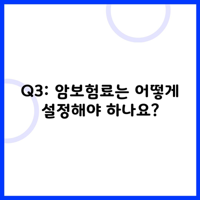 Q3: 암보험료는 어떻게 설정해야 하나요?