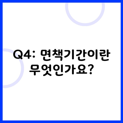 Q4: 면책기간이란 무엇인가요?