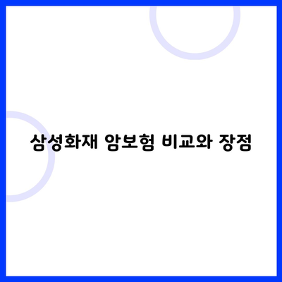 삼성화재 암보험 비교와 장점