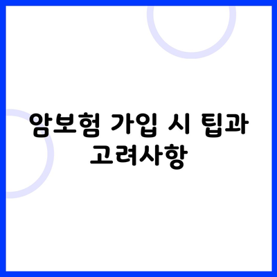 암보험 가입 시 팁과 고려사항