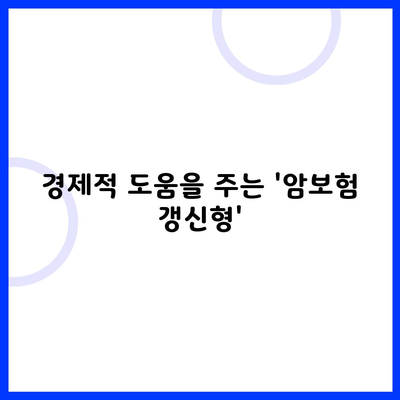 경제적 도움을 주는 '암보험 갱신형'