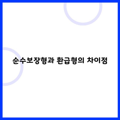 순수보장형과 환급형의 차이점