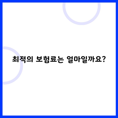 최적의 보험료는 얼마일까요?