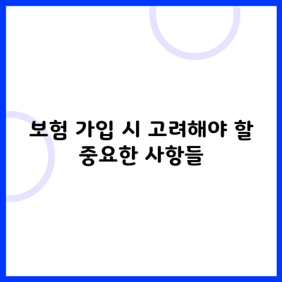 보험 가입 시 고려해야 할 중요한 사항들