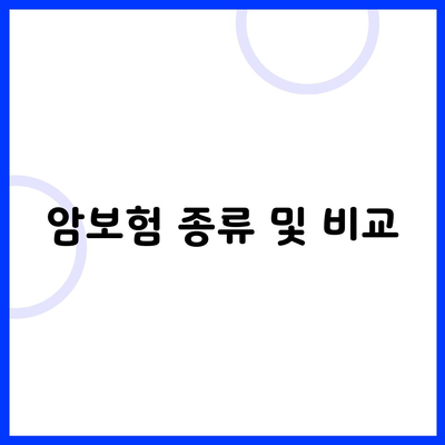 암보험 종류 및 비교