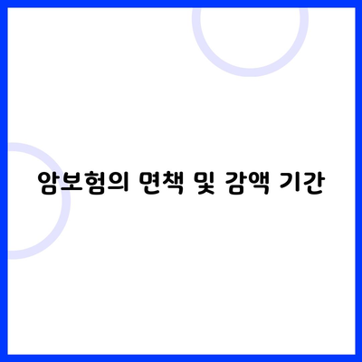 암보험의 면책 및 감액 기간