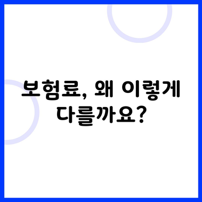 보험료, 왜 이렇게 다를까요?