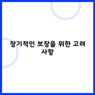 장기적인 보장을 위한 고려 사항