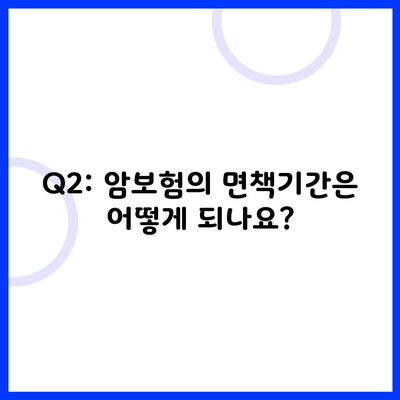 Q2: 암보험의 면책기간은 어떻게 되나요?