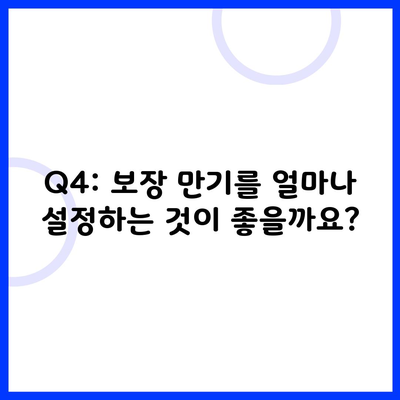 Q4: 보장 만기를 얼마나 설정하는 것이 좋을까요?