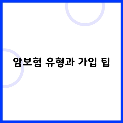 암보험 유형과 가입 팁