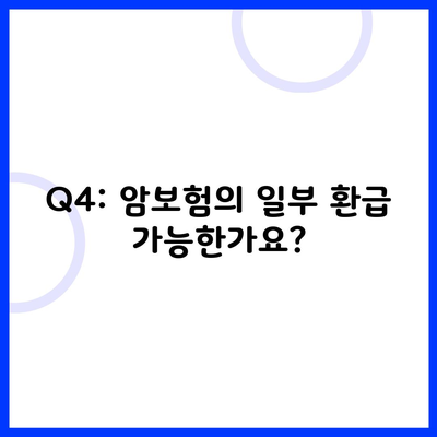 Q4: 암보험의 일부 환급 가능한가요?