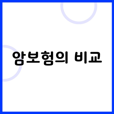 암보험의 비교