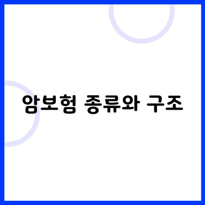 암보험 종류와 구조