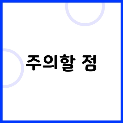 주의할 점