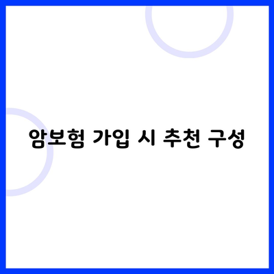 암보험 가입 시 추천 구성