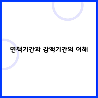 면책기간과 감액기간의 이해