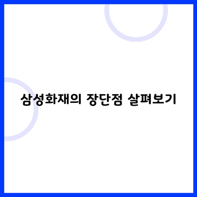 삼성화재의 장단점 살펴보기