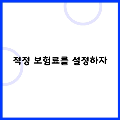 적정 보험료를 설정하자