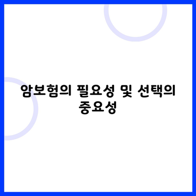 암보험의 필요성 및 선택의 중요성