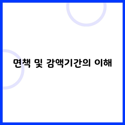 면책 및 감액기간의 이해