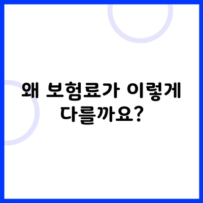 왜 보험료가 이렇게 다를까요?