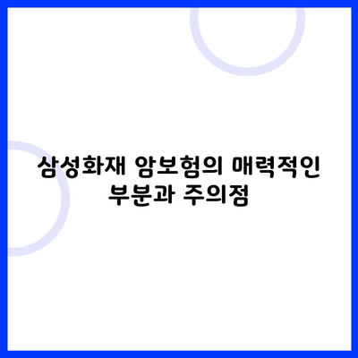 삼성화재 암보험의 매력적인 부분과 주의점