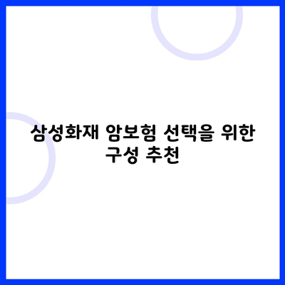 삼성화재 암보험 선택을 위한 구성 추천