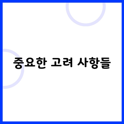 중요한 고려 사항들