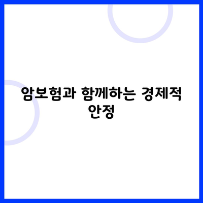 암보험과 함께하는 경제적 안정