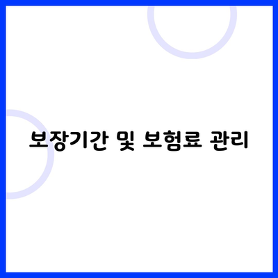 보장기간 및 보험료 관리