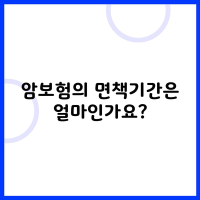 암보험의 면책기간은 얼마인가요?