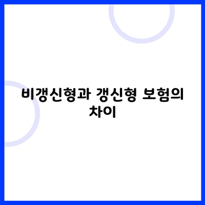 비갱신형과 갱신형 보험의 차이