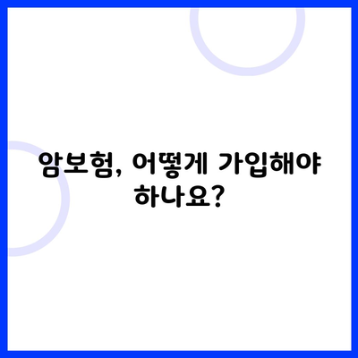 암보험, 어떻게 가입해야 하나요?