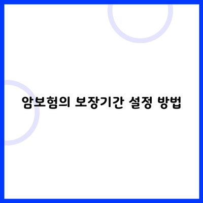 암보험의 보장기간 설정 방법