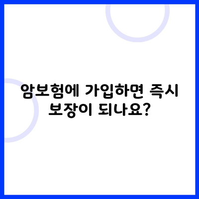 암보험에 가입하면 즉시 보장이 되나요?