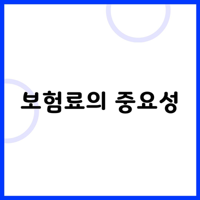 보험료의 중요성