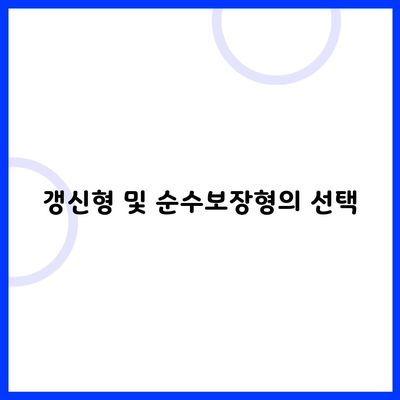 갱신형 및 순수보장형의 선택