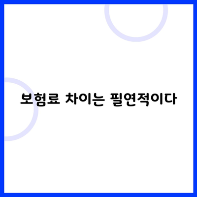 보험료 차이는 필연적이다