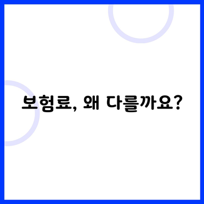 보험료, 왜 다를까요?