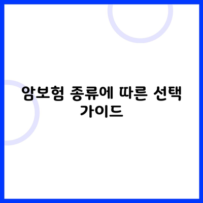 암보험 종류에 따른 선택 가이드