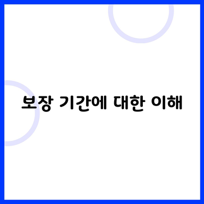 보장 기간에 대한 이해